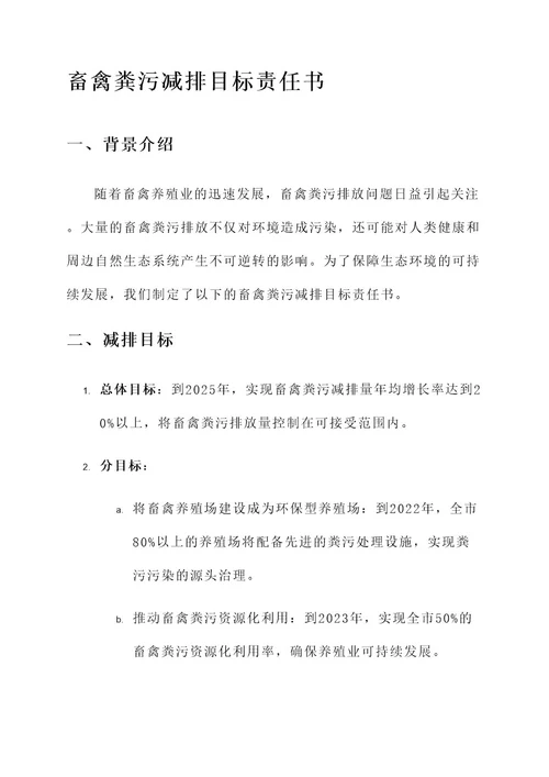 畜禽粪污减排目标责任书