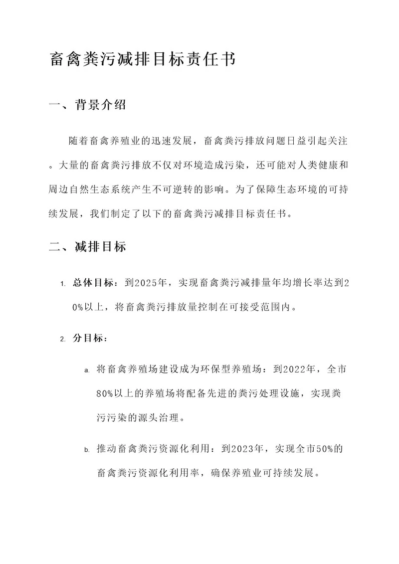 畜禽粪污减排目标责任书