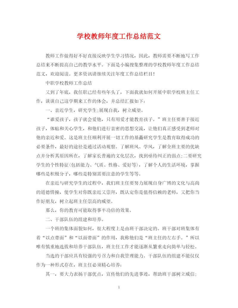 精编之学校教师年度工作总结范文.docx