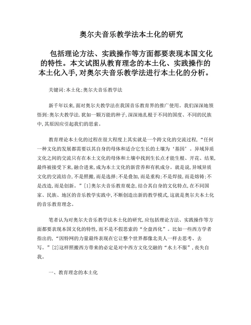 奥尔夫音乐教学法本土化的研究
