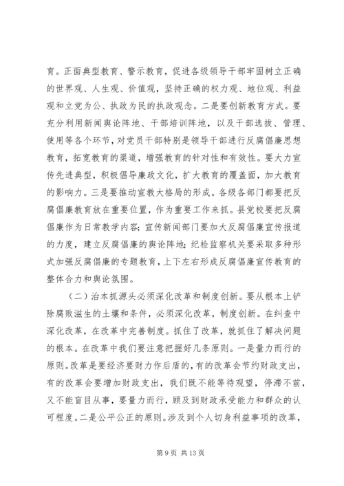 在反腐倡廉治本抓源头工作会议上的讲话.docx