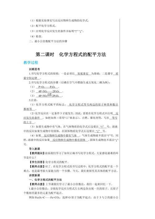 【轻松备课】人教版化学九年级上册第五单元课题2 如何正确书写化学方程式 教学详案