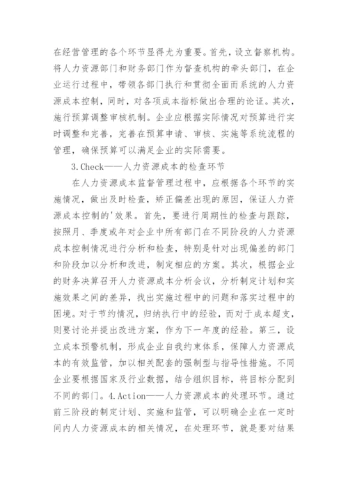 PDCA循环下的人力资源成本管理问题论文.docx