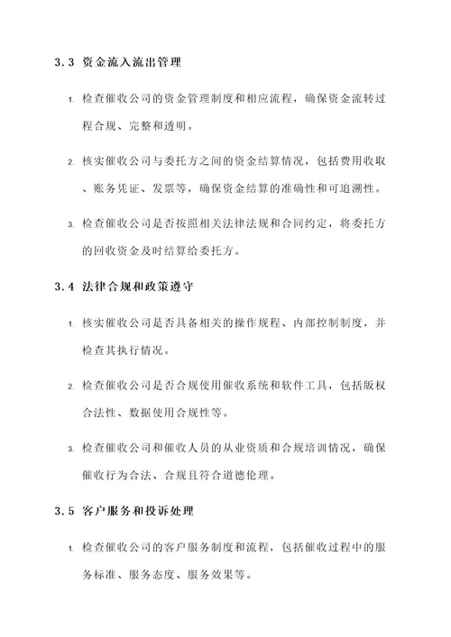 对催收外包公司的现场检查方案