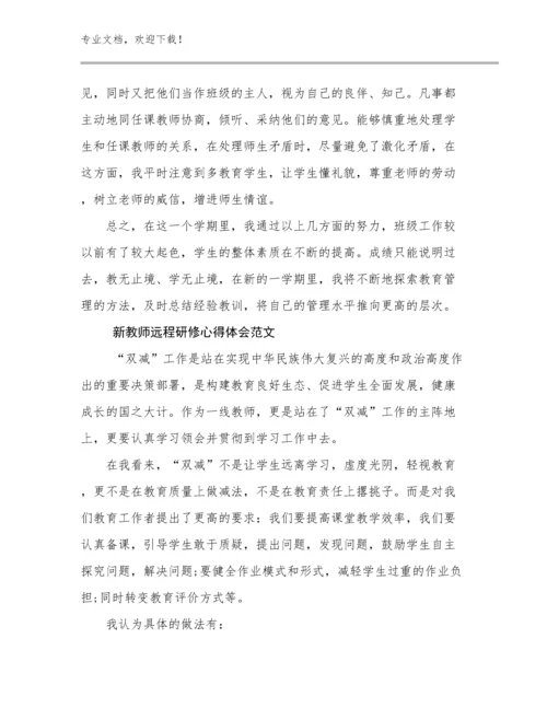 最新新教师远程研修心得体会范文优选范文13篇.docx