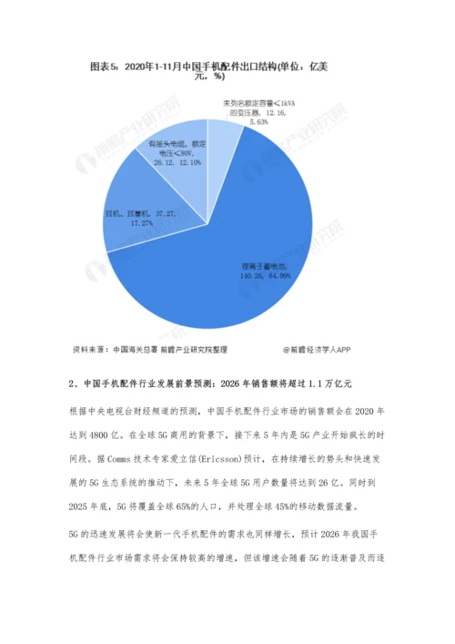 中国手机配件行业市场现状及发展前景分析-市场规模或将近6000亿.docx