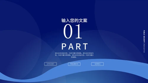 蓝色极简风公安机关宣传PPT模板