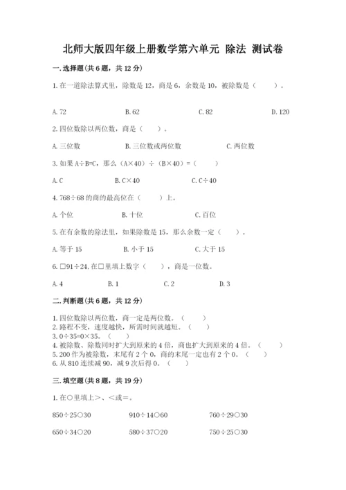 北师大版四年级上册数学第六单元 除法 测试卷带答案（达标题）.docx