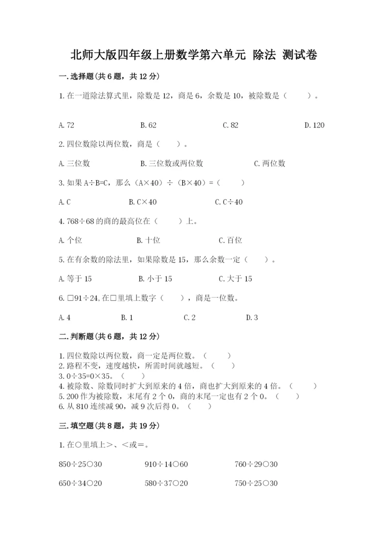 北师大版四年级上册数学第六单元 除法 测试卷带答案（达标题）.docx