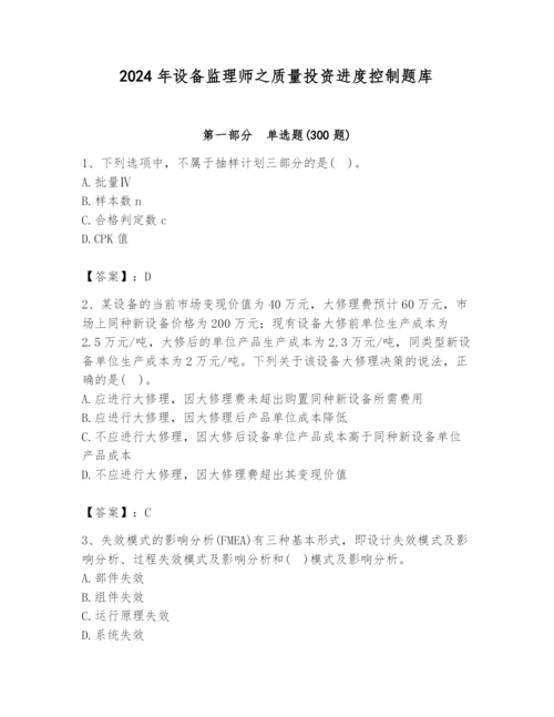 2024年设备监理师之质量投资进度控制题库【考点提分】.docx