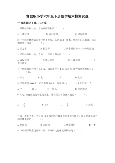 冀教版小学六年级下册数学期末检测试题精品（名师推荐）.docx