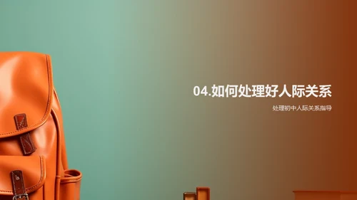 初一生活全攻略