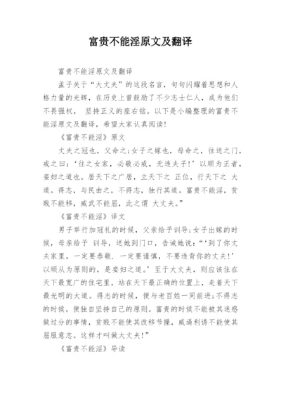 富贵不能淫原文及翻译.docx