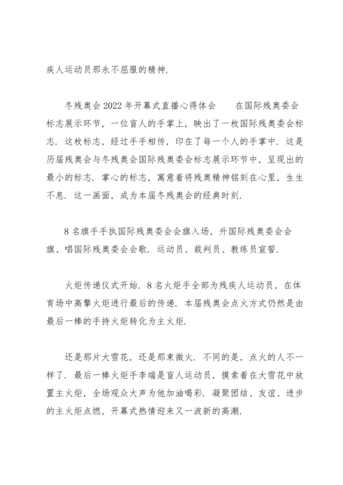 冬残奥会2022年开幕式直播心得体会.docx