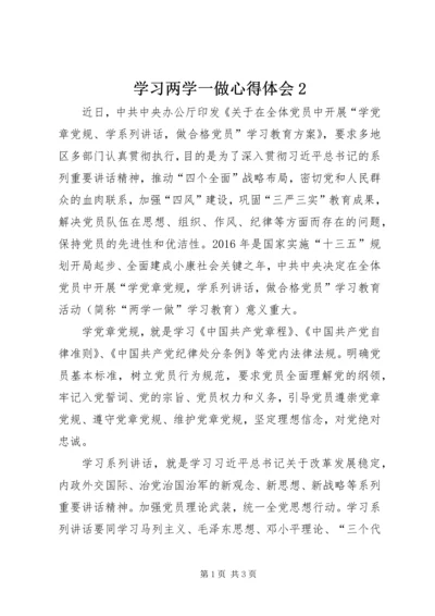 学习两学一做心得体会2 (2).docx