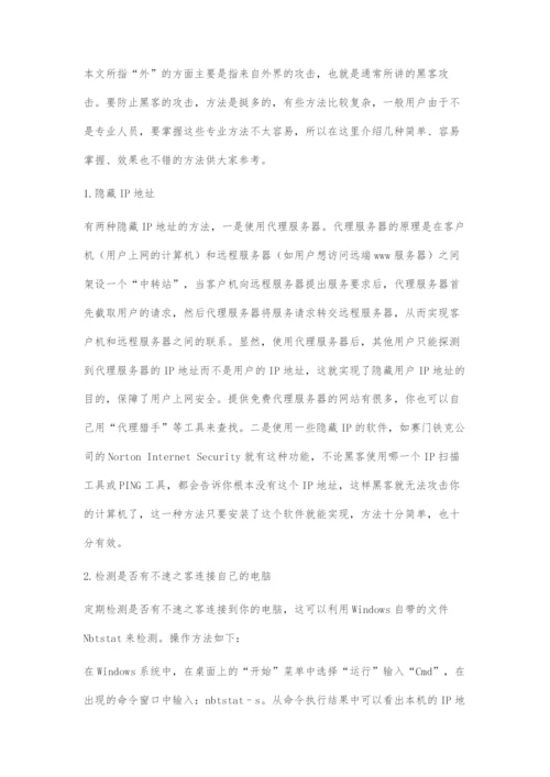 家庭计算机单用户网络安全防护措施.docx