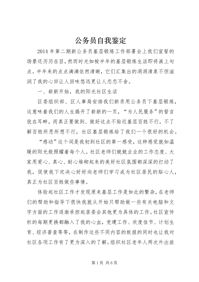 公务员自我鉴定 (3).docx