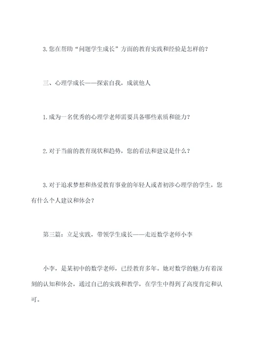 老师人物采访提纲