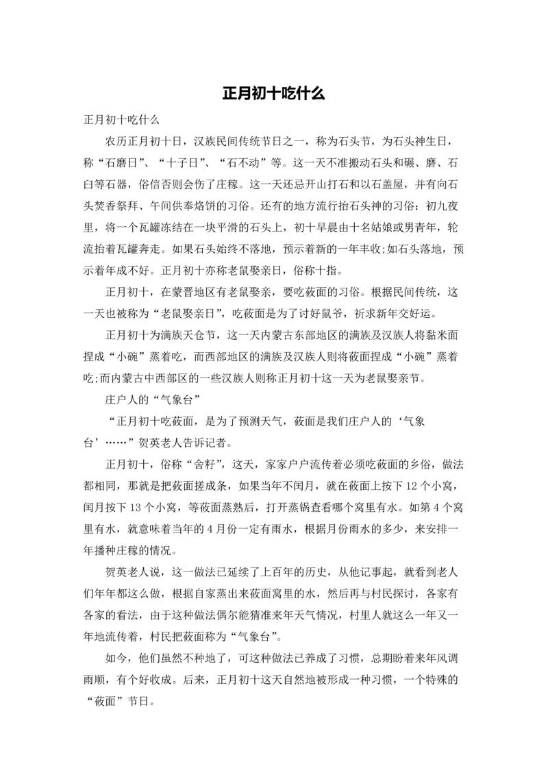 正月初十吃什么.docx