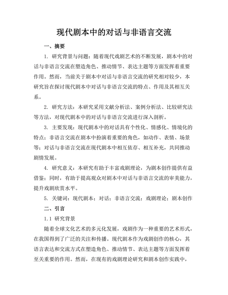 现代剧本中的对话与非语言交流