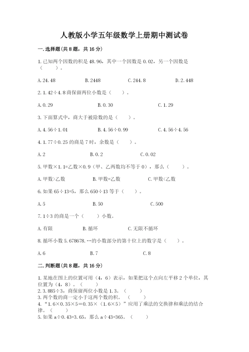 人教版小学五年级数学上册期中测试卷及参考答案（考试直接用）.docx