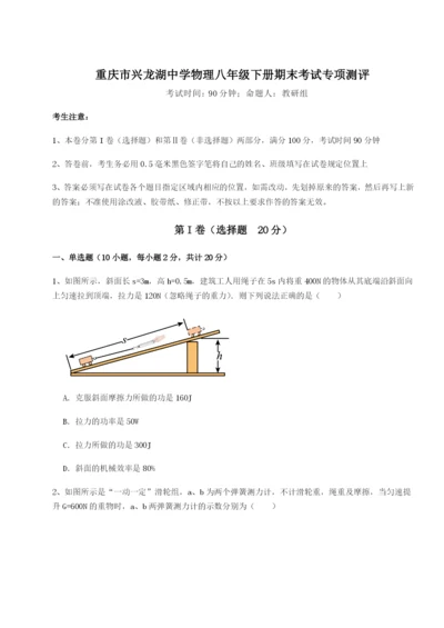 小卷练透重庆市兴龙湖中学物理八年级下册期末考试专项测评试题.docx