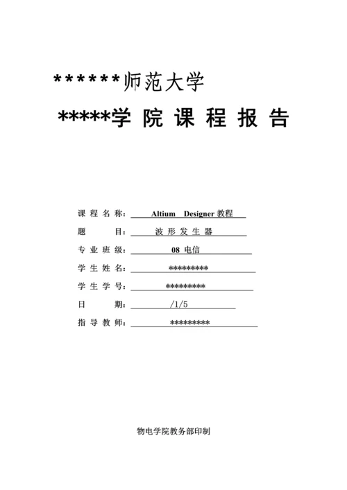 AltiumDesigner教程优质课程设计基础报告波形发生器.docx