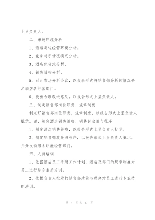 酒店销售工作计划.docx