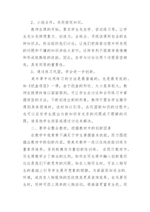 浅谈美术教学中学生创新意识的培养论文.docx