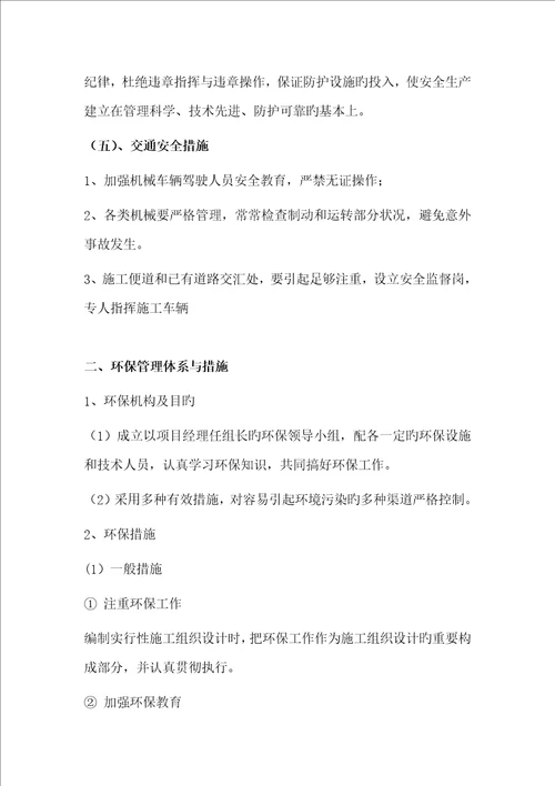 安全管理体系与措施及环境保护管理体系与措施