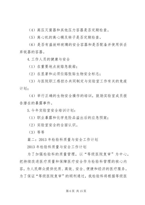 检验科质量与安全工作计划.docx