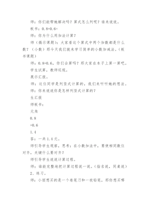 《简单小数加减法》说课稿.docx