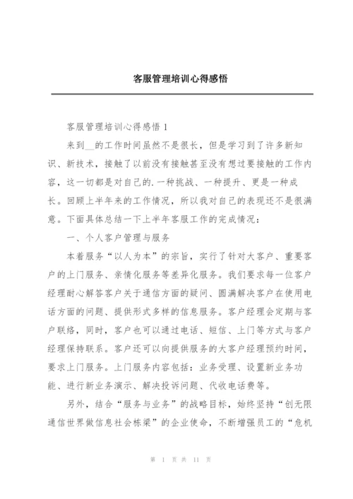 客服管理培训心得感悟.docx