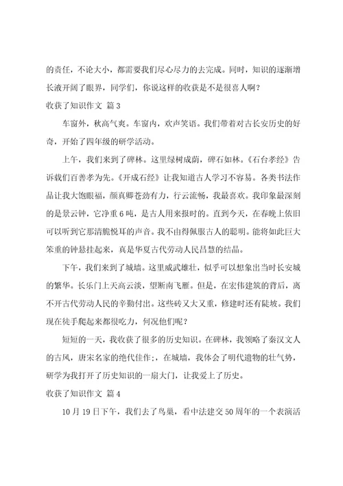 关于收获了知识作文锦集七篇