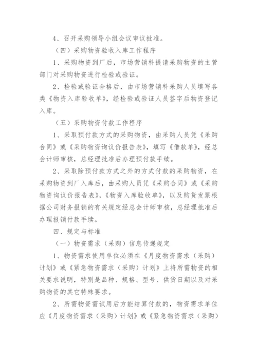 公司物资采购管理制度_30.docx