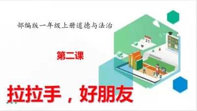 一年级道德与法治上册：第二课 拉拉手，好朋友 课件（共23张PPT）