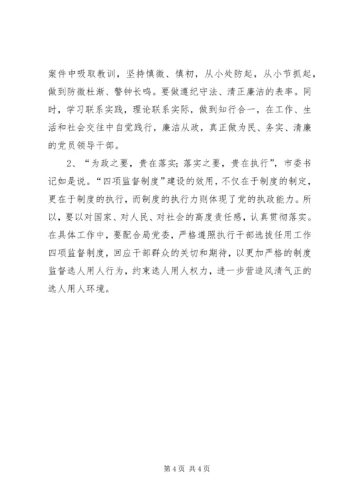 学习廉政准则和干部选拔任用工作四项监督制度心得体会[本站推荐] (4).docx