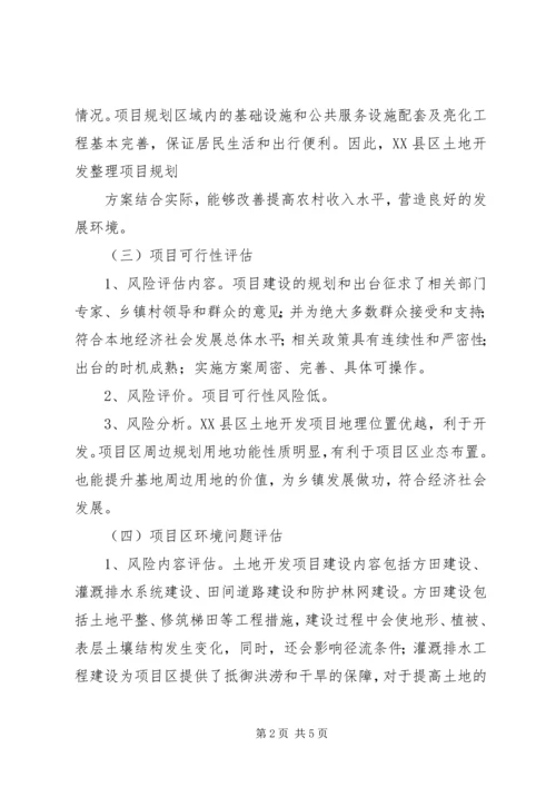 土地置换社会风险评估报告 (3).docx