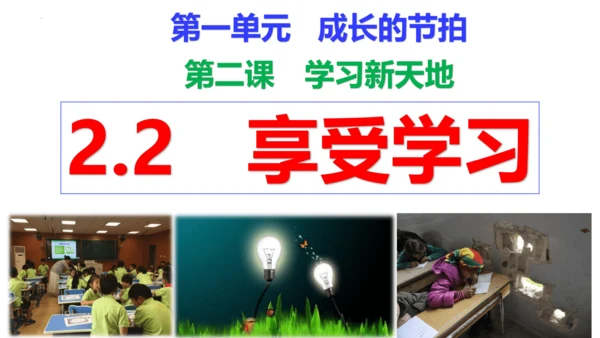 【新课标】2.2 享受学习   课件（25张ppt）