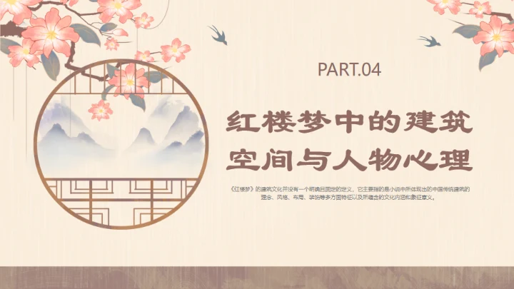 红楼梦的建筑文化通用PPT模板