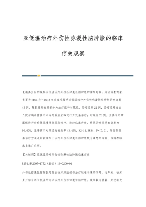 亚低温治疗外伤性弥漫性脑肿胀的临床疗效观察.docx