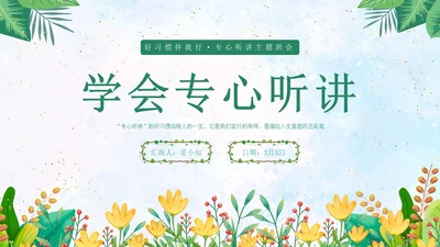 绿色水彩专心学会专心听讲主题班会学生PPT