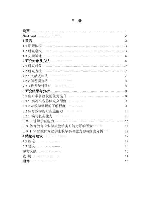 湖南人文科技学院体育教育专业实习现状及分析论文.docx