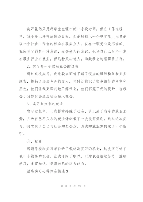 酒店实习心得体会.docx