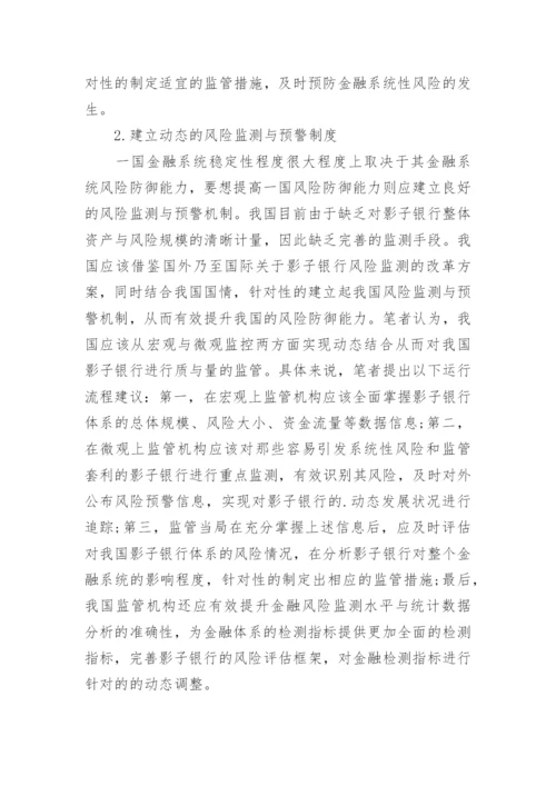 浅析我国影子银行监管法律制度构建论文.docx