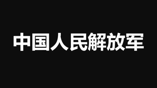 中国军人征兵宣传快闪动画通用PPT模板