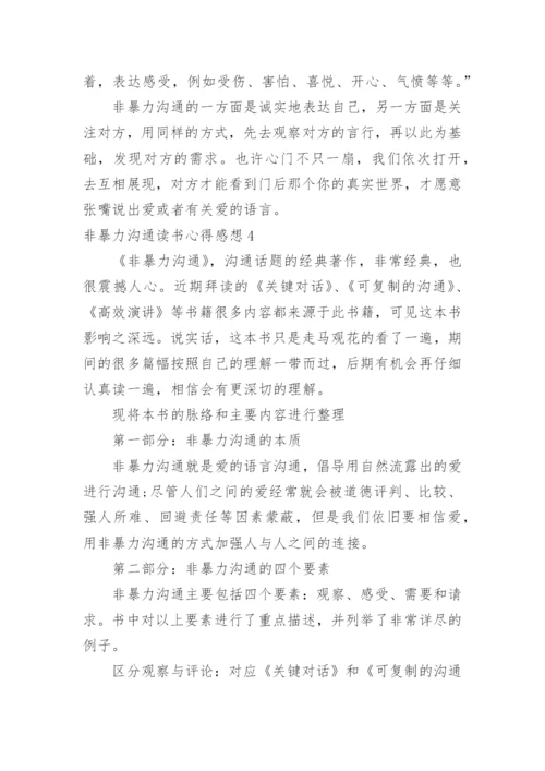 非暴力沟通读书心得感想.docx