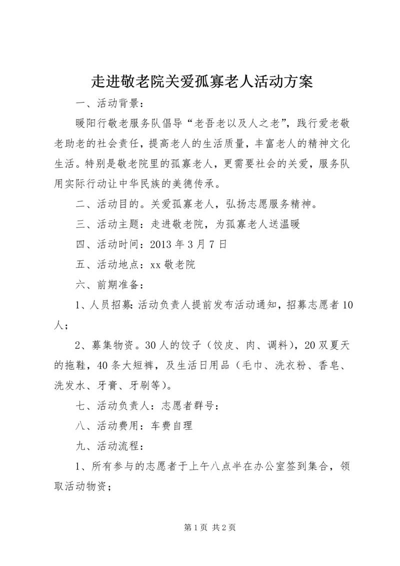 走进敬老院关爱孤寡老人活动方案.docx