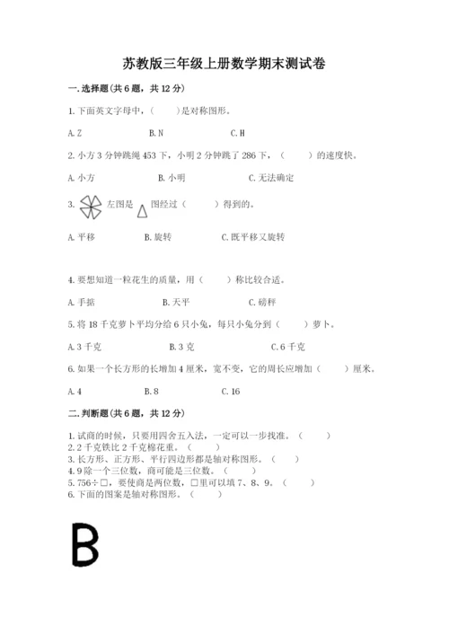 苏教版三年级上册数学期末测试卷附答案（基础题）.docx