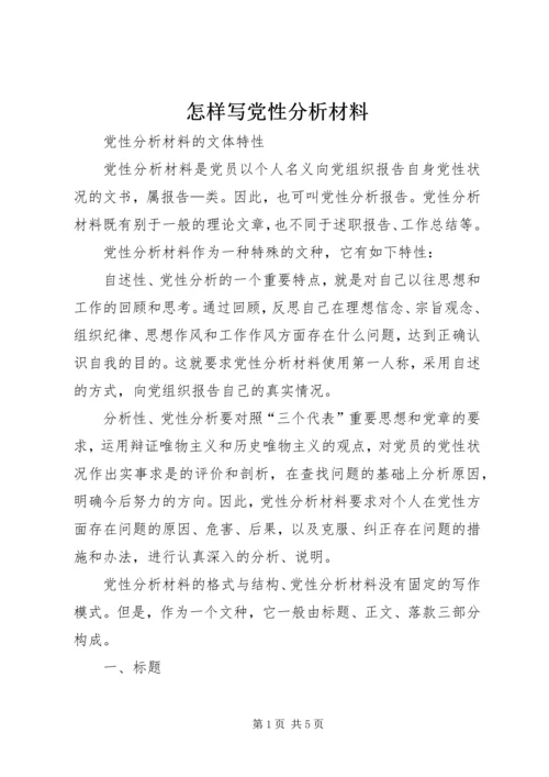 怎样写党性分析材料 (7).docx